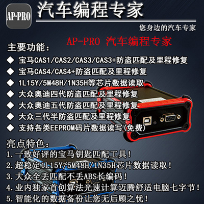 AP-PRO汽车编程专家